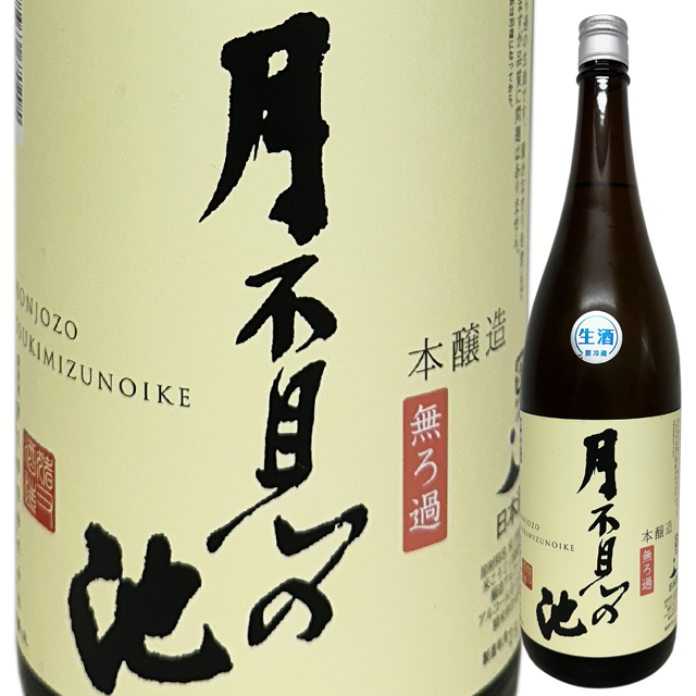月不見の池 本醸造無ろ過生酒 1800ml