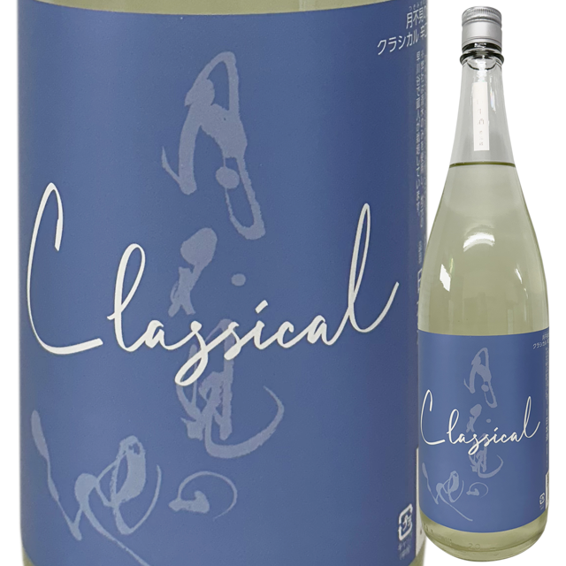 月不見の池 純米吟醸直汲み生酒 辛口 クラシカル 1800ml