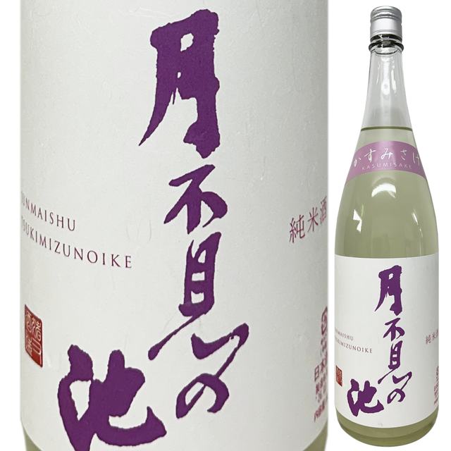 月不見の池 純米かすみさけ 火入れ 720ml