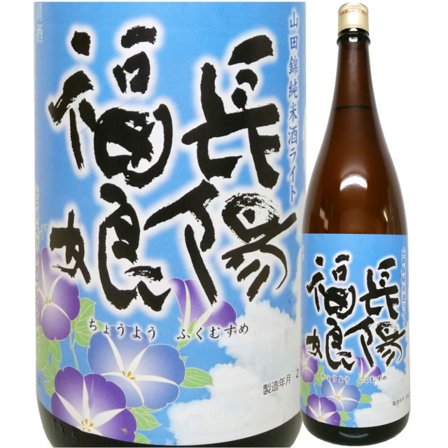 長陽福娘 山田錦純米酒ライト 720ml