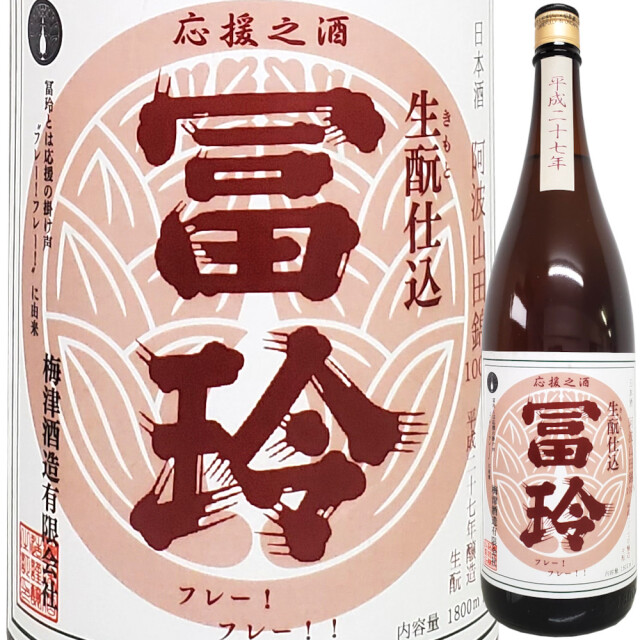 H27/60 冨玲 きもと特別純米酒 阿波山田錦 1800ml