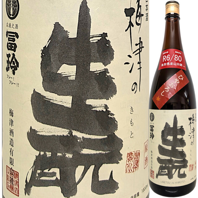 R6/80 梅津のきもと 純米 山田錦 ひやおろし 1800ml