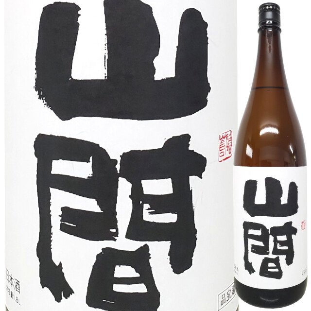 裏・山間 純米 中採り直詰め 無濾過生原酒 720ml