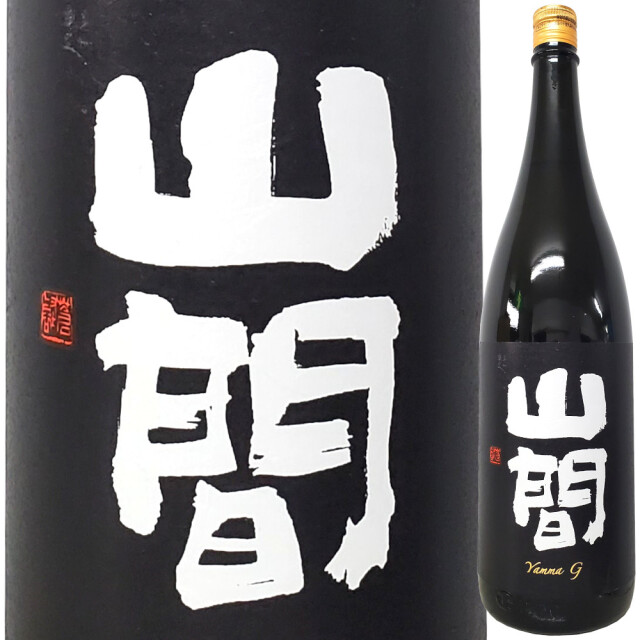 Yanma G 2026 中採直詰 無濾過火入れ　1800ml