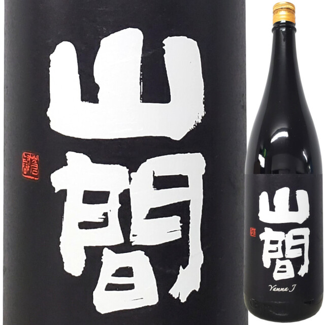 Yanma J 2026 中採直詰 無濾過火入れ　1800ml