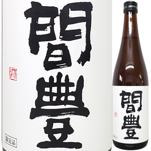 間豊(まあぼう) 特別純米 無濾過原酒 「責め」 720ml