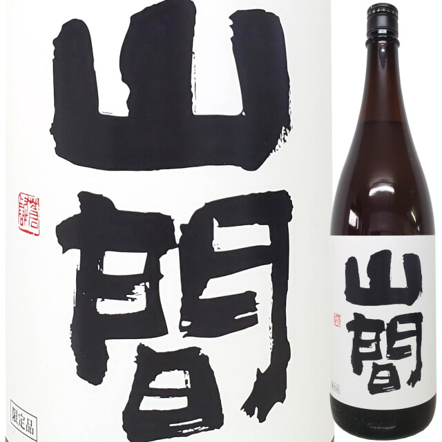 山間 特別純米 無濾過原酒 「中採り」 1800ml