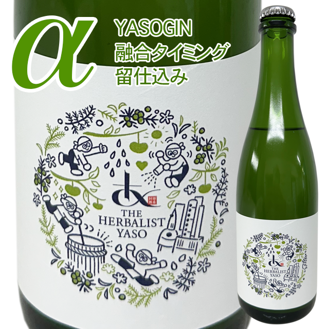 【クール便必須】 YASOGIN SAKE（α） (雑酒：おりがらみ生) 　500ml