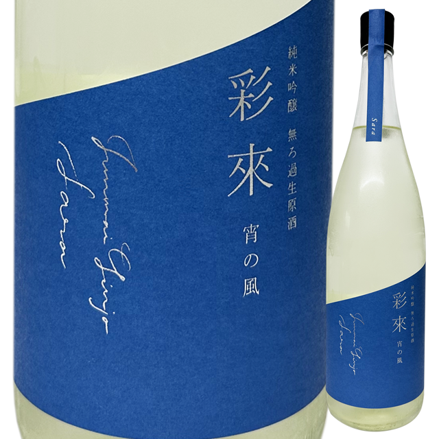 彩來 純吟 宵の風 無濾過生　1800ml