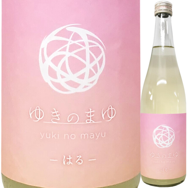 ゆきのまゆ －はるー  720ml