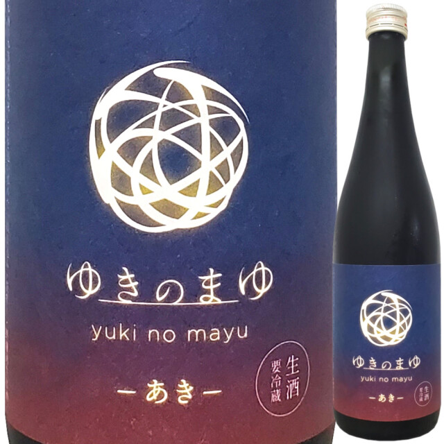 ゆきのまゆ -あきー 生酒 720ml