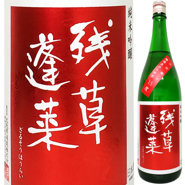 残草蓬莱 純米吟醸 槽場直詰無濾過生原酒 出羽燦々50 1800ml
