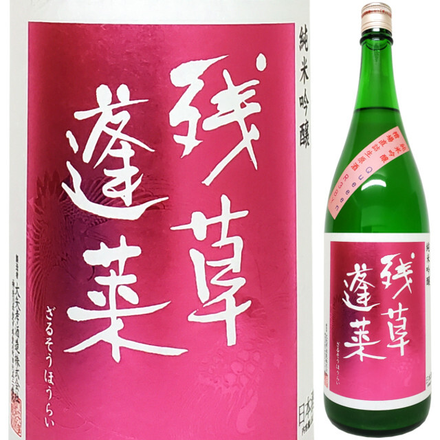 古伊万里　蓬莱山水紋酒入 ◇残草蓬莱 特別純米 五百万石60 槽場直詰生原酒 2024BY [2025年