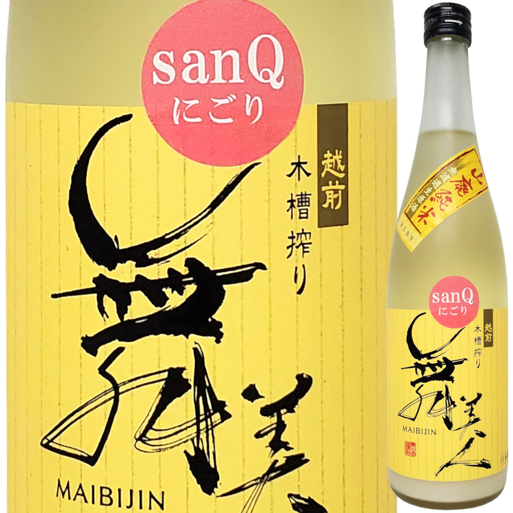 【クール便必須】 sanQ 舞美人 山廃純米 無濾過生原酒 春にごり 720ml