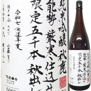 秋鹿 純米吟醸火入れ 限定五千本 秋出し　1800ml