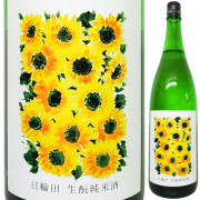 日輪田 きもと純米酒 ひまわり 1800ml