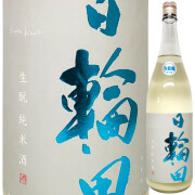 日輪田 きもと純米しぼりたて生原酒  1800ml
