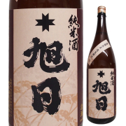 十旭日 純米酒 加水火入 改良雄町 R5BY　1800ml