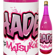 松の寿 純米吟醸 HADEなMATSUKOTO ※当社比 1800ml