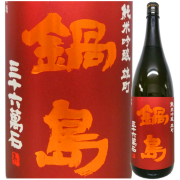鍋島 純米吟醸火入れ 雄町 1800ml