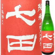 七田 純米七割五分磨き 春陽 1800ml