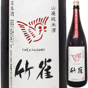 竹雀 山廃純米 超辛口 無濾過生原酒 1800ml