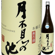 月不見の池 本醸造無ろ過生酒 720ml
