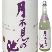 月不見の池 純米かすみさけ 火入れ 1800ml