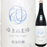 ゆきのまゆ 純米吟醸 生酒  1800ml