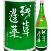 残草蓬莱 辛口純米 槽場直詰生原酒 1800ml