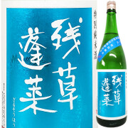 残草蓬莱 特別純米 四六式 槽場直詰無濾過生原酒　1800ml