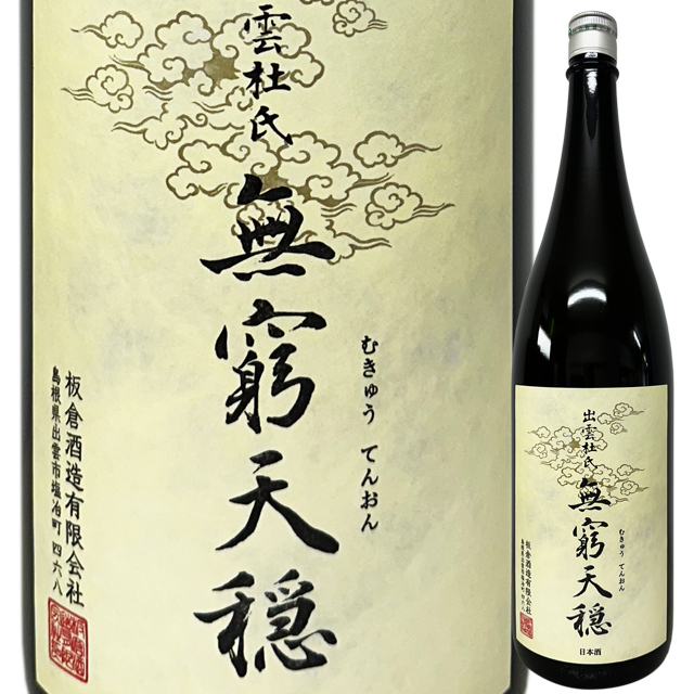 無窮天穏 きもと純米吟醸 改良雄町  1800ml
