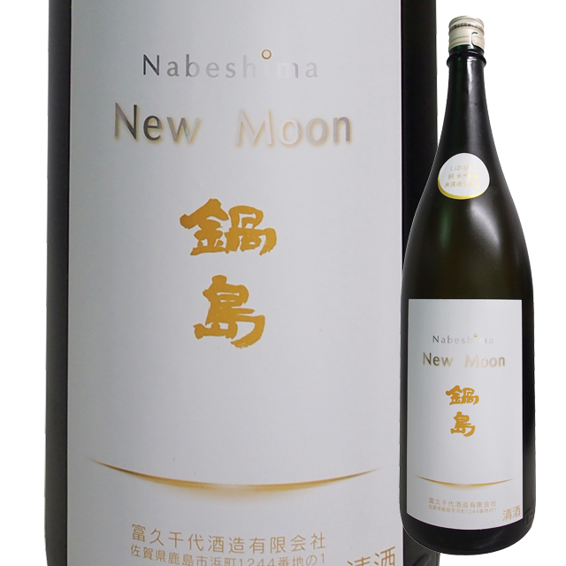 鍋島 New Moon 1800ml 2本セット【最終価格】 鍋島