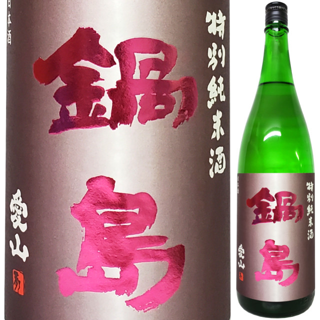 鍋島 特別純米クラシック 愛山 1800ml
