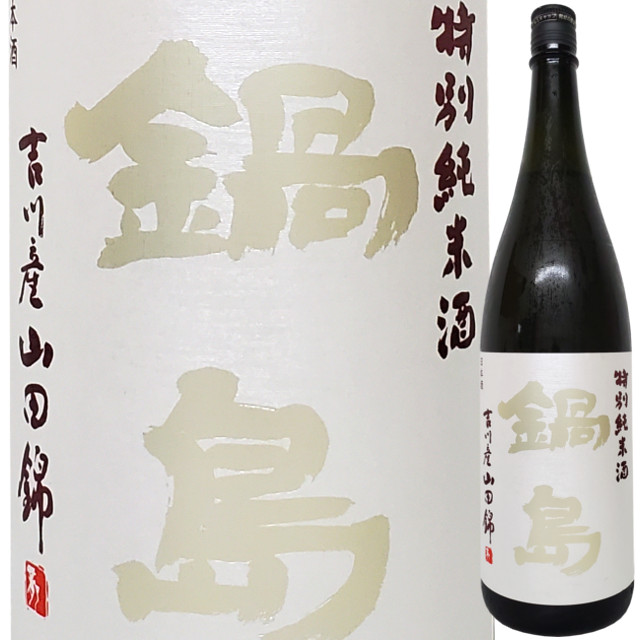鍋島 特別純米火入れ 兵庫県特A地区(吉川)産山田錦 1800ml