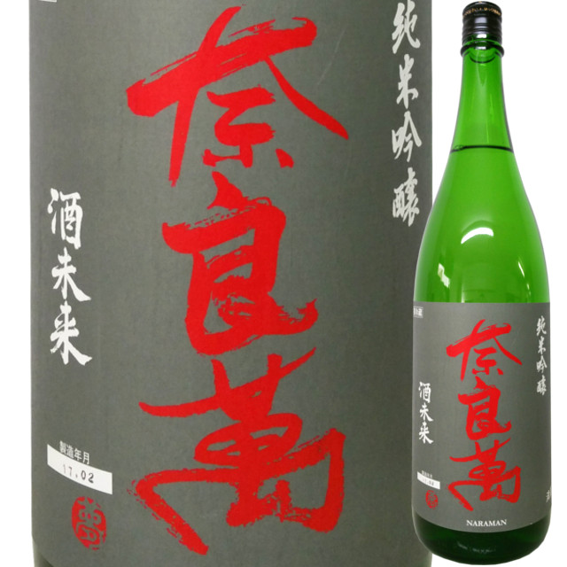 奈良萬 純米吟醸 酒未来 火入れ   720ml