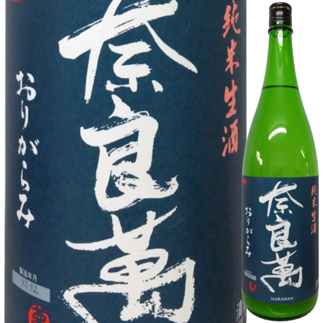 【クール便必須】 奈良萬 純米おりがらみ生酒  1800ml