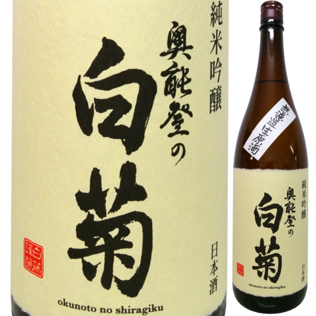 奥能登の白菊 純米吟醸 無ろ過生原酒 720ml