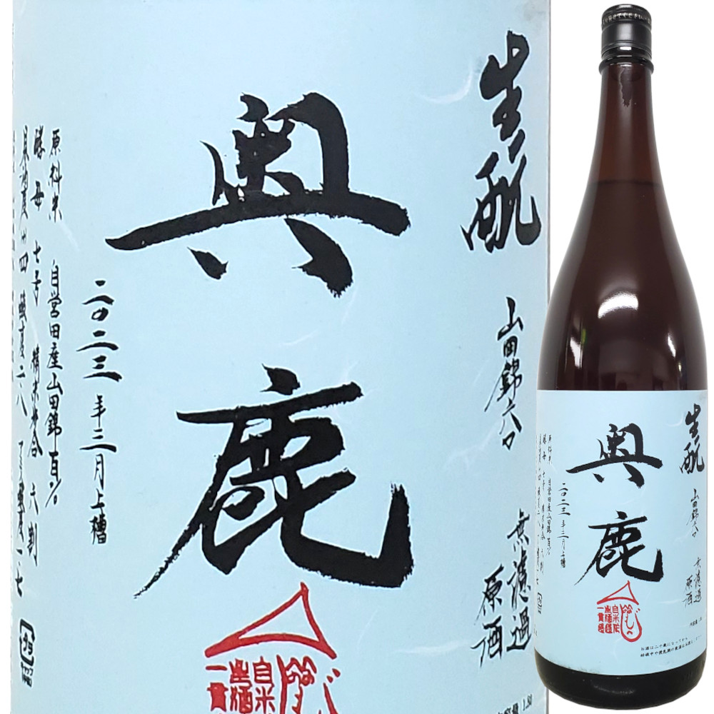 奥鹿 きもと火入れ原酒 2023 1800ml