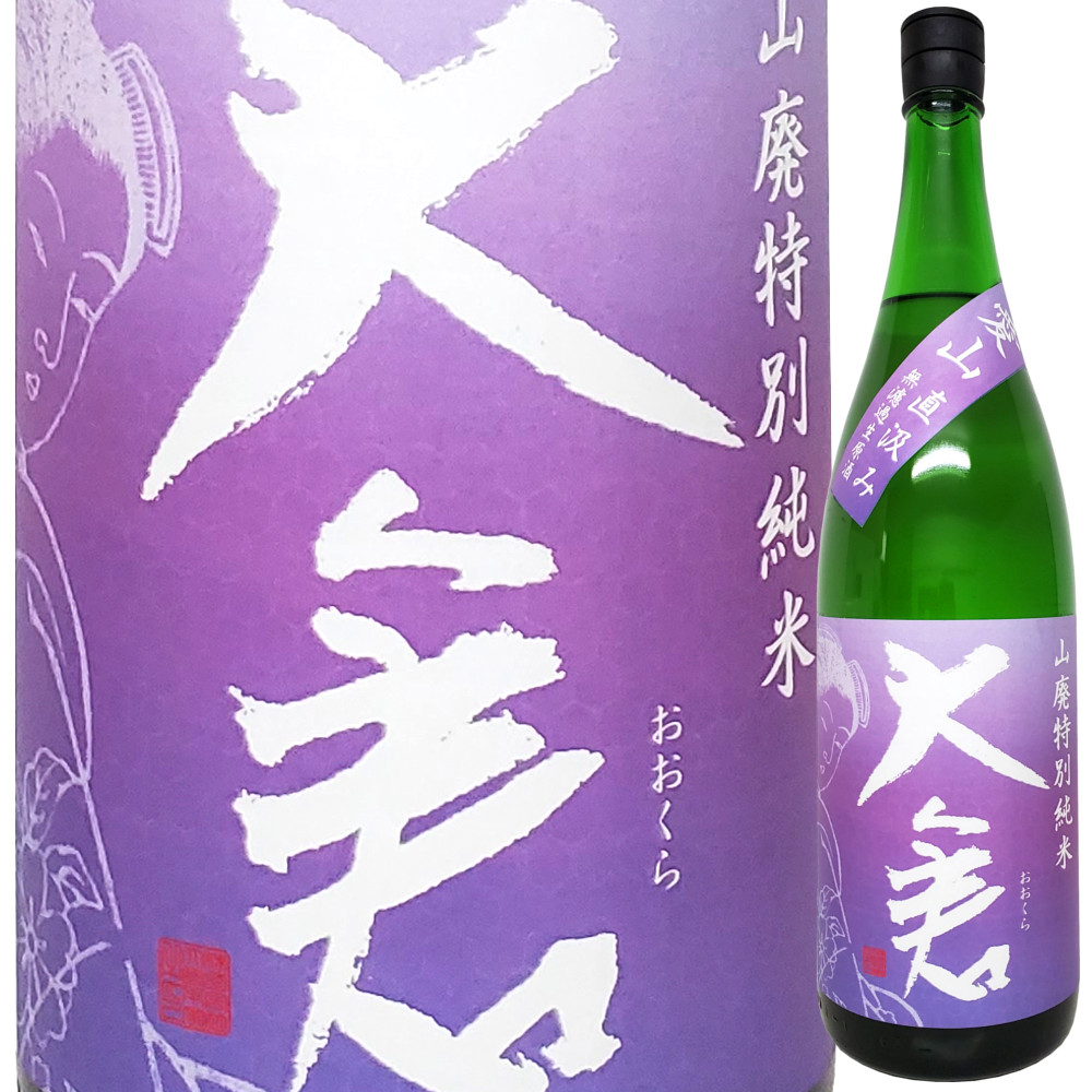 大倉 山廃特別純米 愛山70 直汲み無濾過生原酒  1800ml