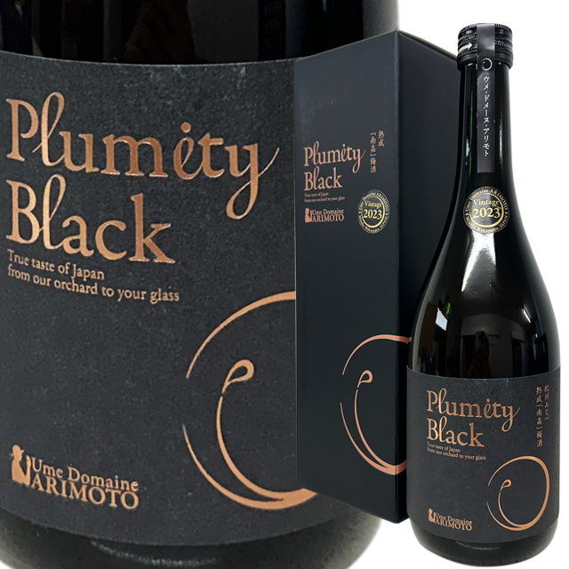 熟成「南高」梅酒 Plumity Black 2023 （有本農園） 720ml