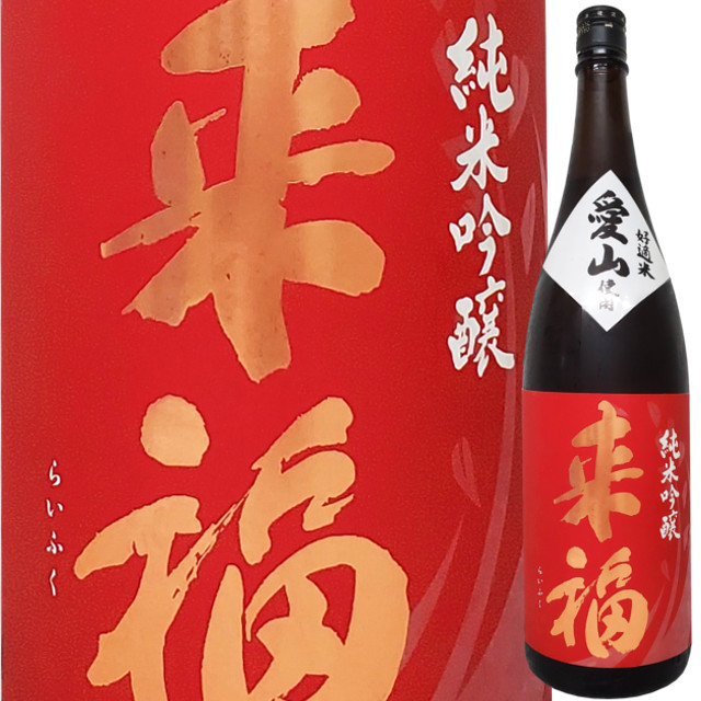 来福 純米吟醸火入れ 「愛山」 1800ml