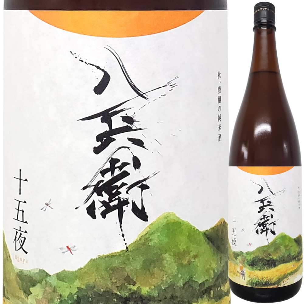 酒屋八兵衛 十五夜 きもと純米酒　1800ml