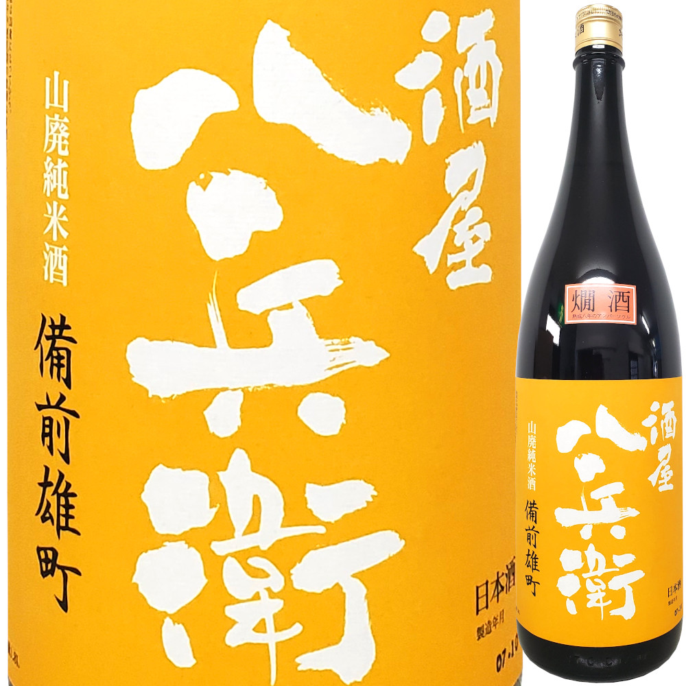 酒屋八兵衛 山廃純米酒 備前雄町 2016BY長期熟成酒 1800ml