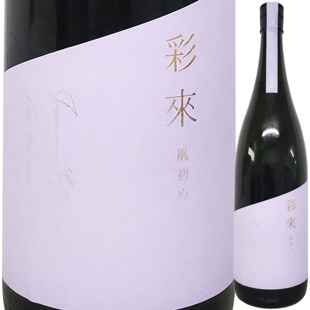 彩來 風初め(かぜそめ) 無濾過生原酒  1800ml