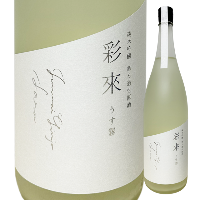 彩來 純吟うす霧 おりがらみ無濾過生　1800ml