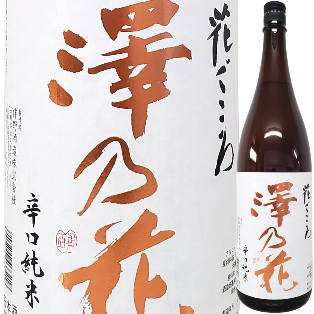 澤の花 辛口純米 花ごころ 1800ml