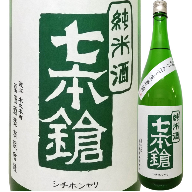 七本鎗 純米搾りたて生原酒 玉栄 1800ml