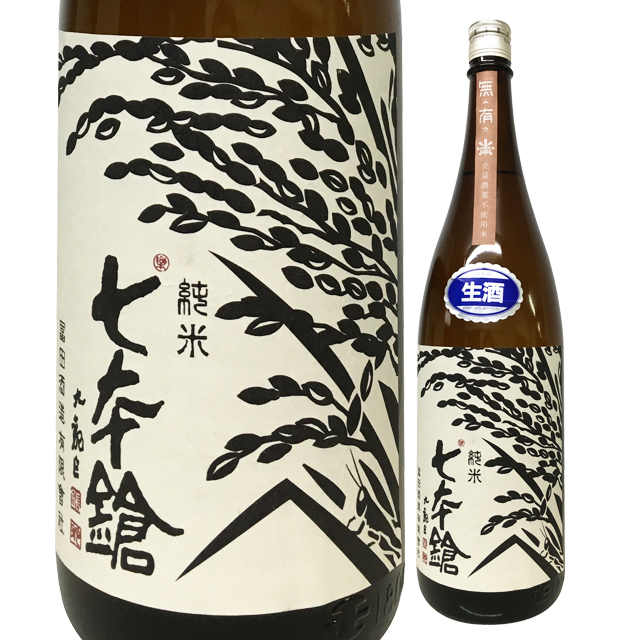 七本鎗 無農薬純米 無有(むう) 無濾過生原酒  1800ml