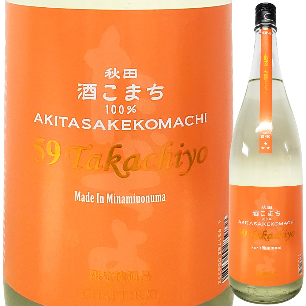 Takachiyo 純米吟醸59 秋田酒こまち 1800ml